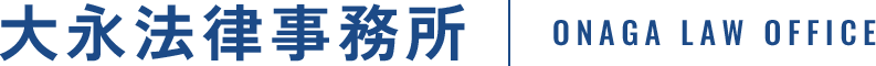 大永法律事務所